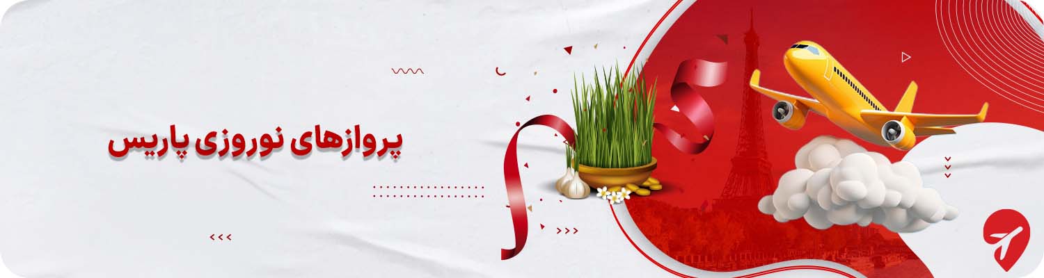 تور پاریس فرانسه نوروز